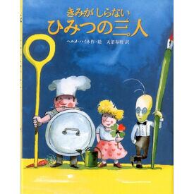 きみがしらないひみつの三人 きみがしらないひみつの三人 | 木ままや