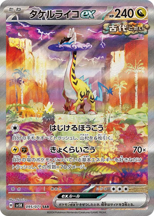 タケルライコex（状態A）
