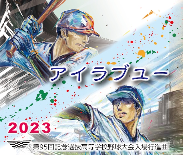 第95回記念選抜高校野球大会入場行進曲ＣＤ「アイラブユー」