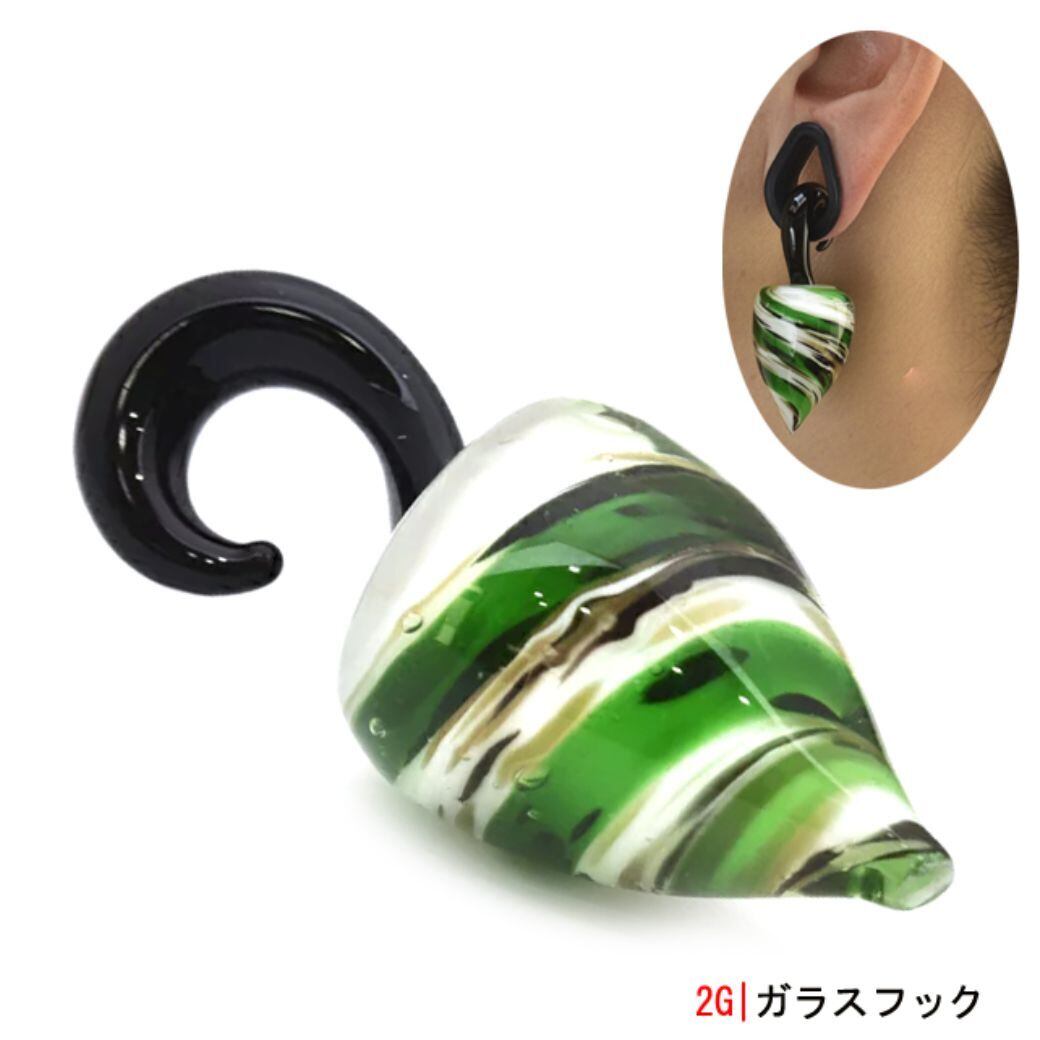 ボディピアス 2G オシャレ 迷彩 ツイスター ガラスピアス フックピアス