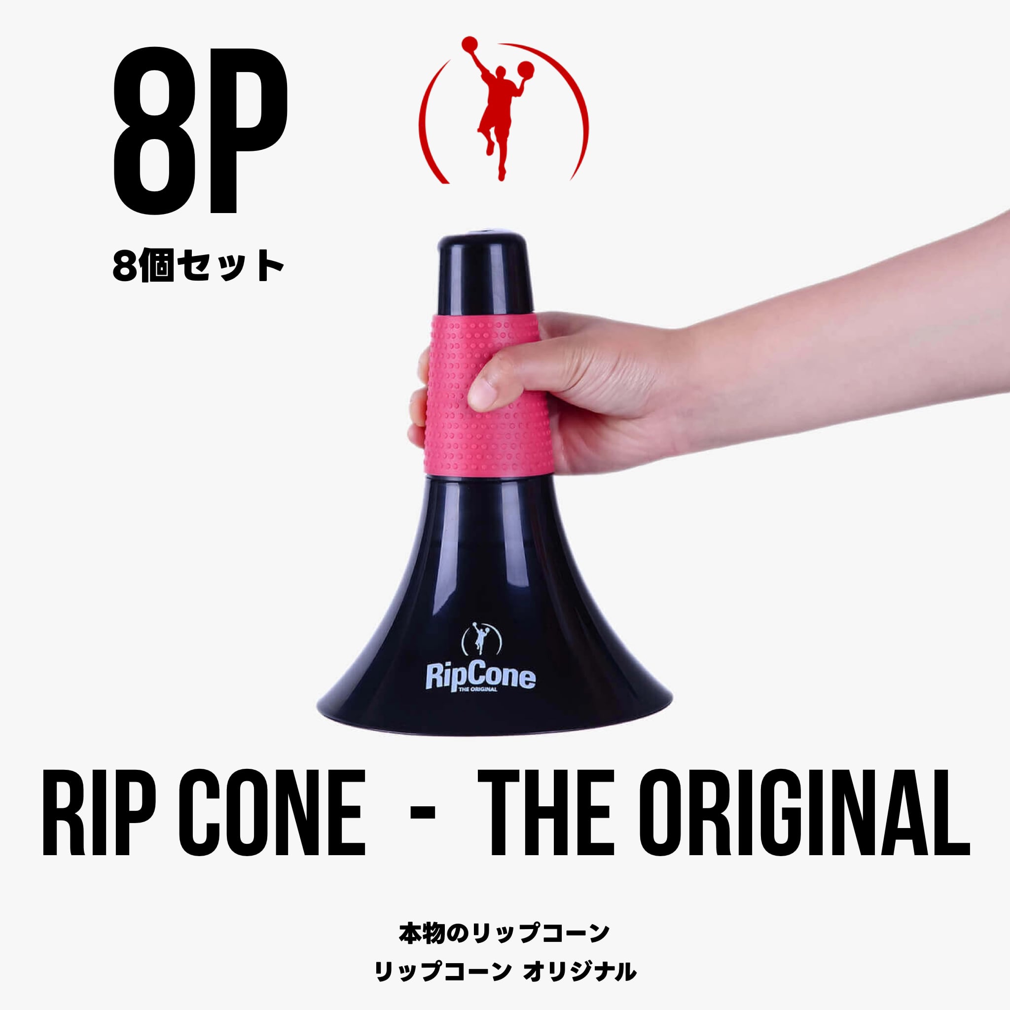 【本物のリップコーン】8個セット RIP CONE - THE ORIGINAL｜8P