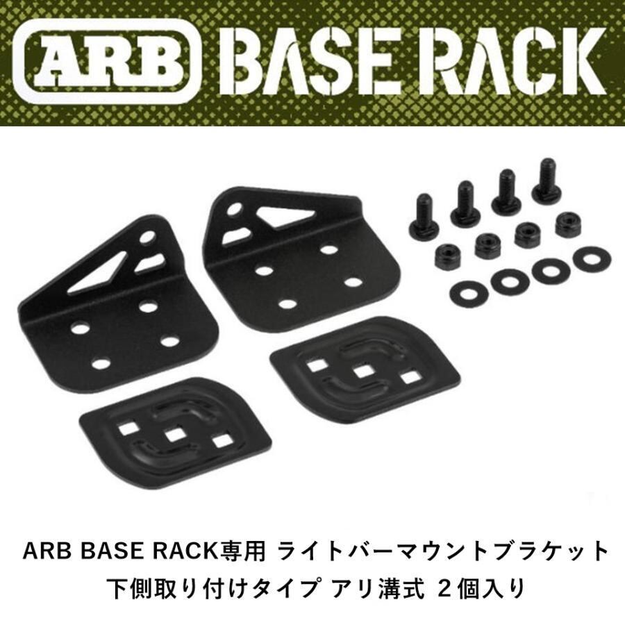 ARB BASE RACK専用 ライトバーマウントブラケット 下側取り付けタイプ アリ溝式 2個入り