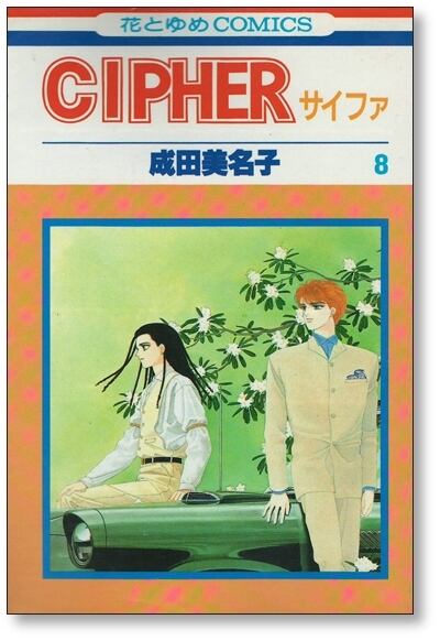 サイファ 成田美名子 [1-12巻 漫画全巻セット/完結] CIPHER | 漫画全巻