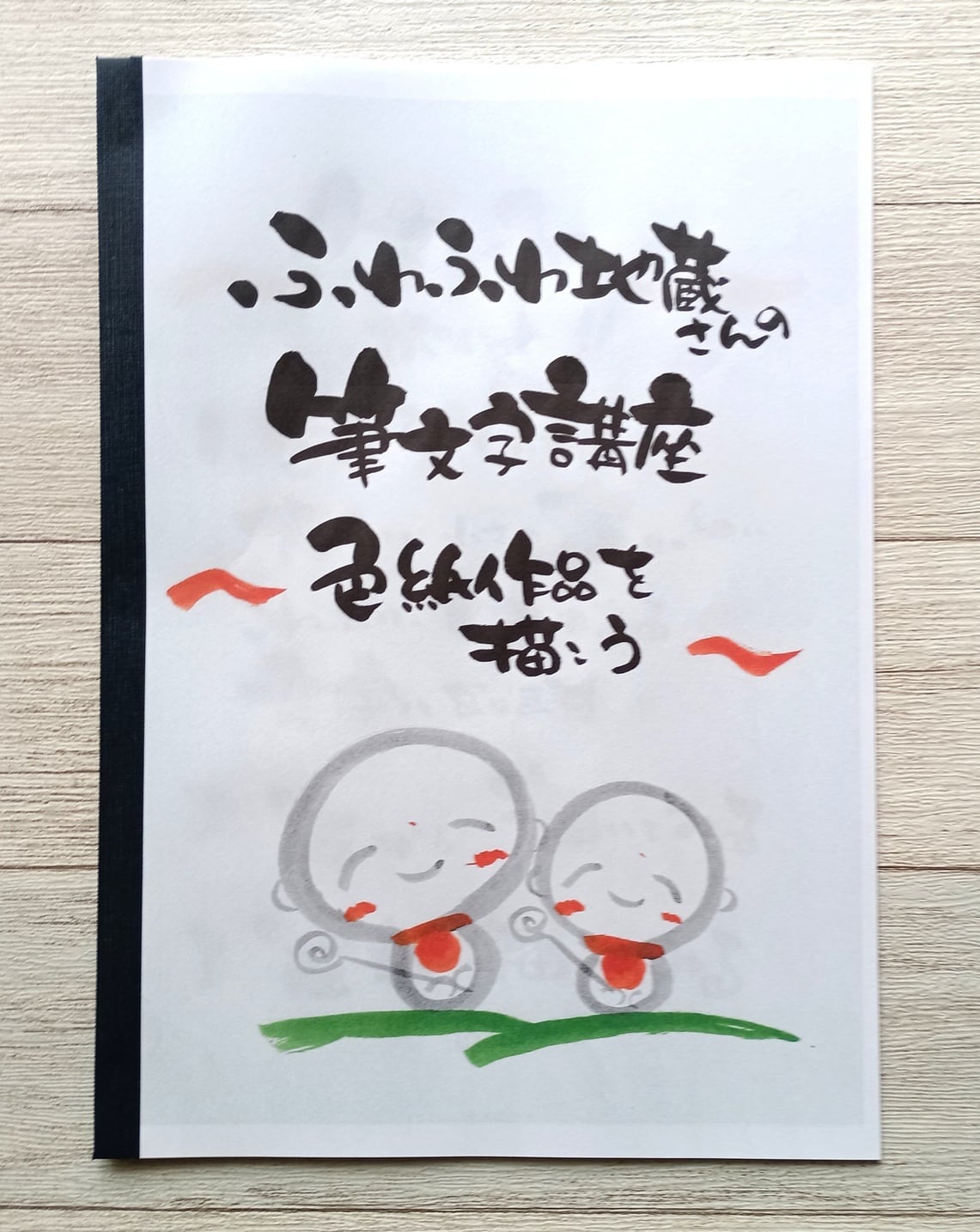 ふわふわ地蔵さんの筆文字・パステルのお店