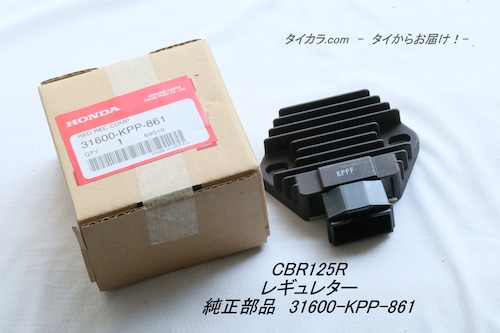「CBR125R（キャブ型）　レギュレター・1個　純正部品 31600-KPP-861」