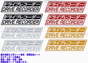 ドライブレコーダーステッカー再帰反射シート（大2枚）