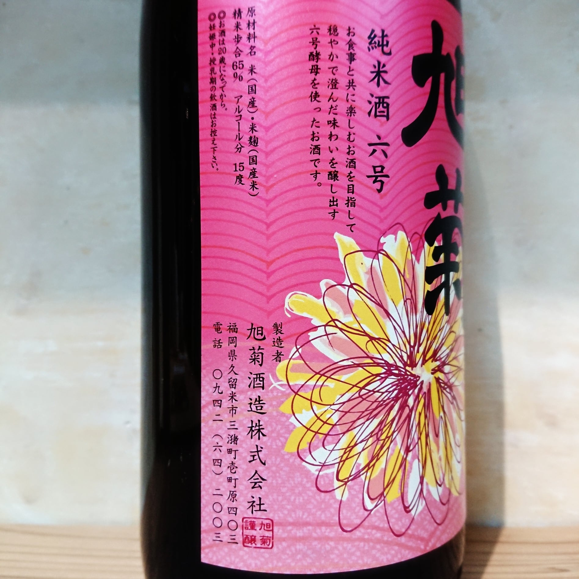 旭菊 純米 6号 1.8L | 十徳日本酒販売所｜大阪・吹田