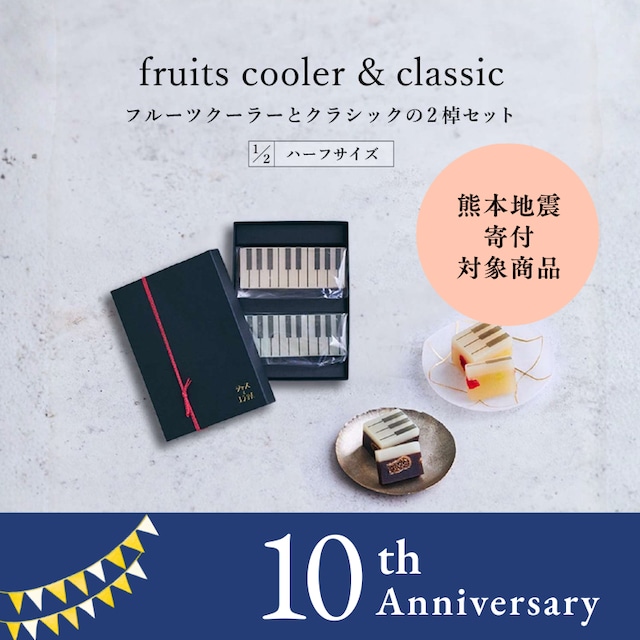 ハーフサイズ【限定セット・ギフトBOX入り】fruits coolerとmatchaの2棹セット