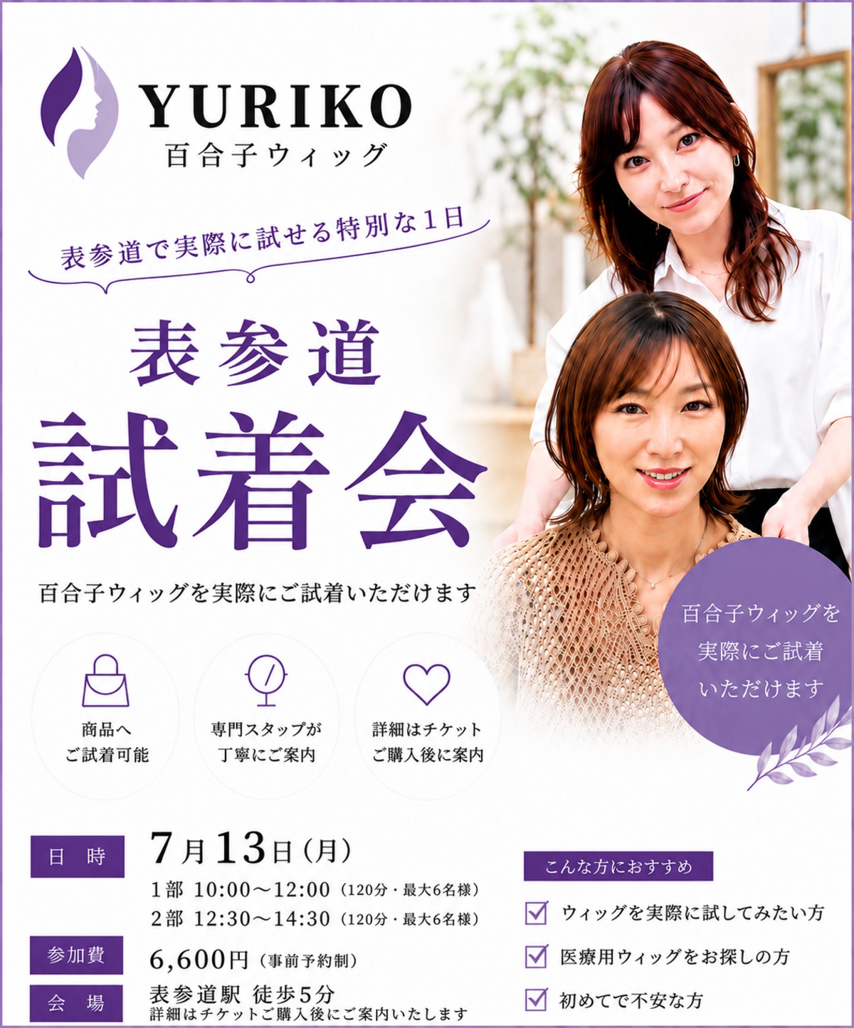 百合子ウィッグ試着のみ 百合子ウィッグ 7月13日表参道試着会 ヘアピース フルウィッグ