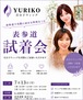 【表参道 試着会 】7月13日（月）