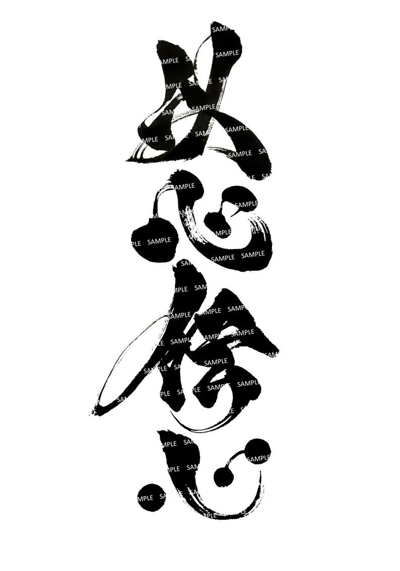 力強く！かっこいい！筆文字 書道 お書きします！好きな言葉 漢字 四字