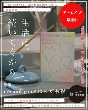 【EVENT ARCHIVE】生活は、続いてくから｜『me and you little magazine vol.1』刊行記念鼎談