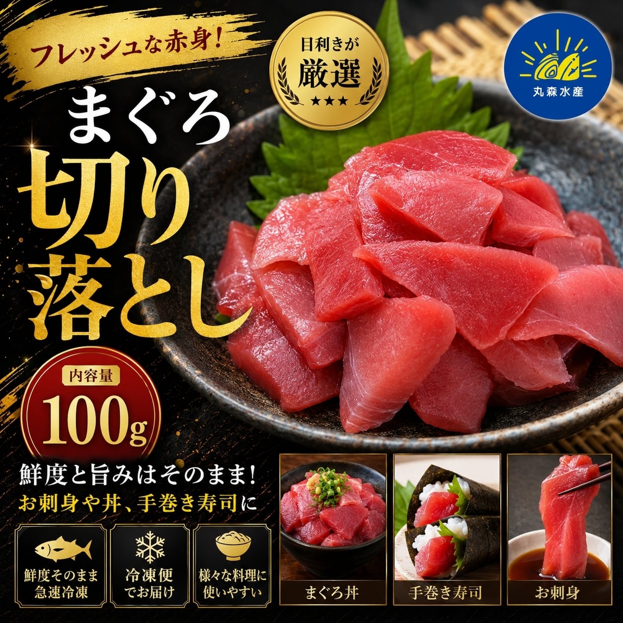 まぐろ切り落とし 100g