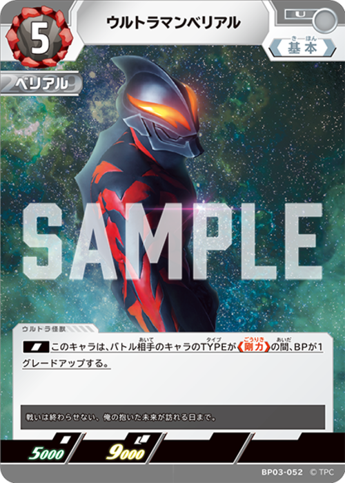 ウルトラマンベリアル BP03-052