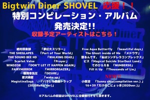 Bigtwin Diner SHOVEL応援　特別コンピレーションアルバム