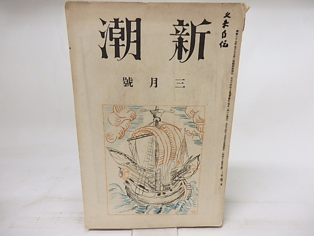 新潮　第42巻第3号　大正14年3月号　/　　　[18140]