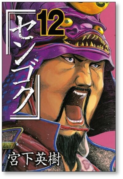 センゴク 宮下英樹 [1-15巻 漫画全巻セット/完結] | 漫画全巻 コミック