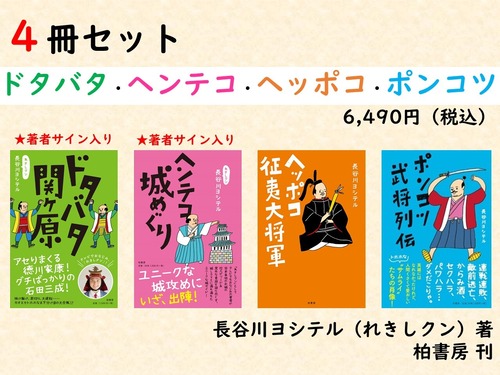 【4冊】長谷川ヨシテルさん著書「ドタバタ・ヘンテコ・ヘッポコ・ポンコツ」セット※一部サイン入り