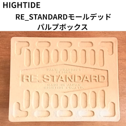 ハイタイド パルプボックス 450 | HIGHTIDE RE-STANDARD モールデッド収納BOX