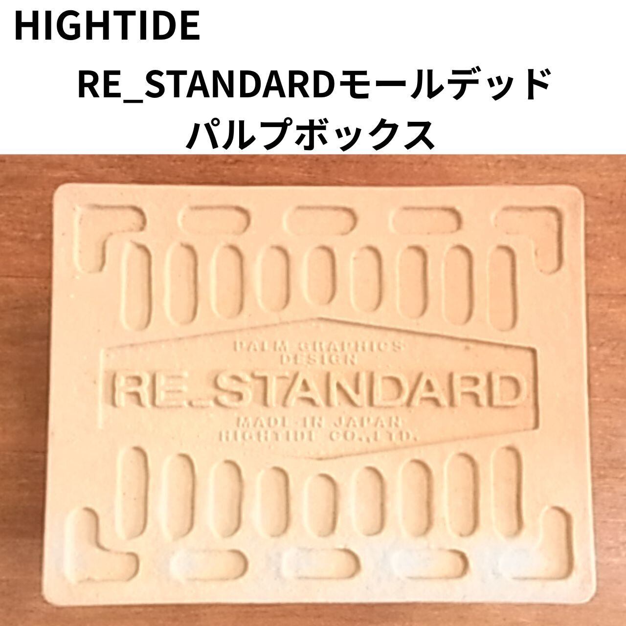 ハイタイド パルプボックス 450 | HIGHTIDE RE-STANDARD モールデッド収納BOX