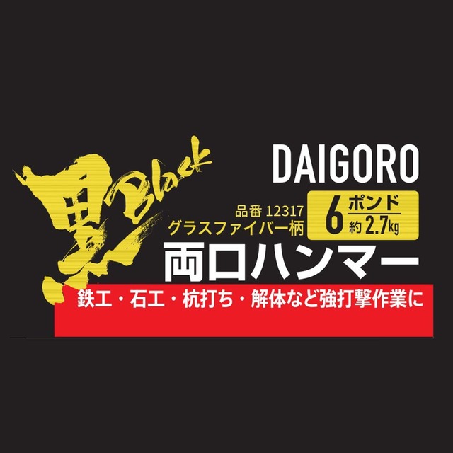 【人気商品】近与(KONYO) 大五郎 黒 両口ハンマー グラスファイバー柄 12317 6ポンド (2.7kg)