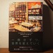 【新刊】シェルフ・ライフ -カイロで革新的な書店を愛し育て、苦悩した記録-