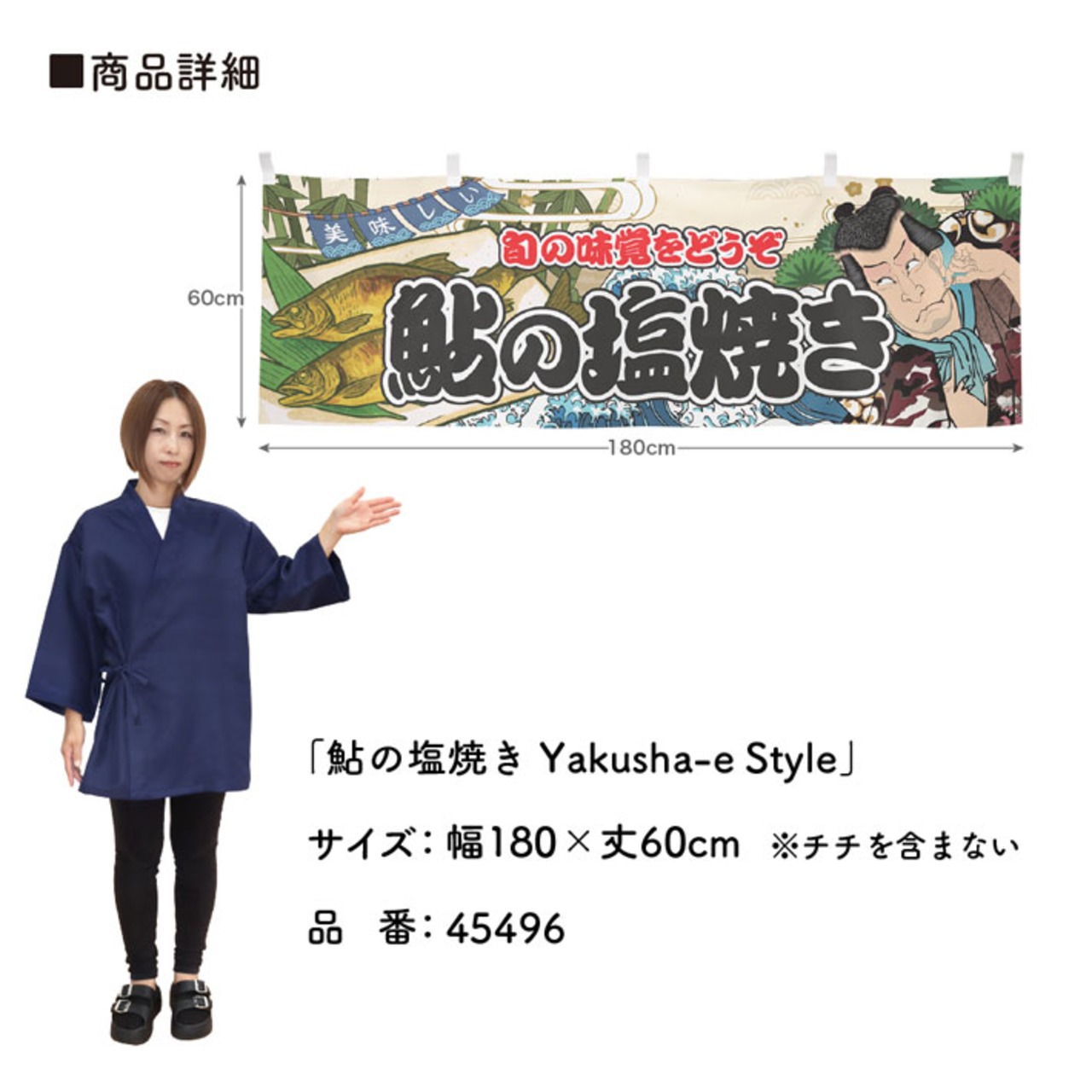 【受注生産】横幕 鮎の塩焼き Yakusha-e Style 180×60cm 45496