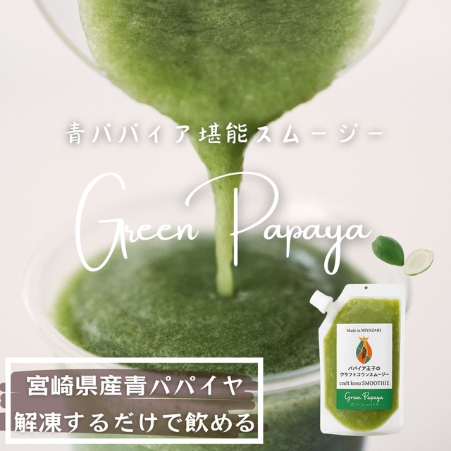＼No.1／お得な10個セット！酵素の王様グリーンパパイアのスムージー -グリーンパパイア- 200ml