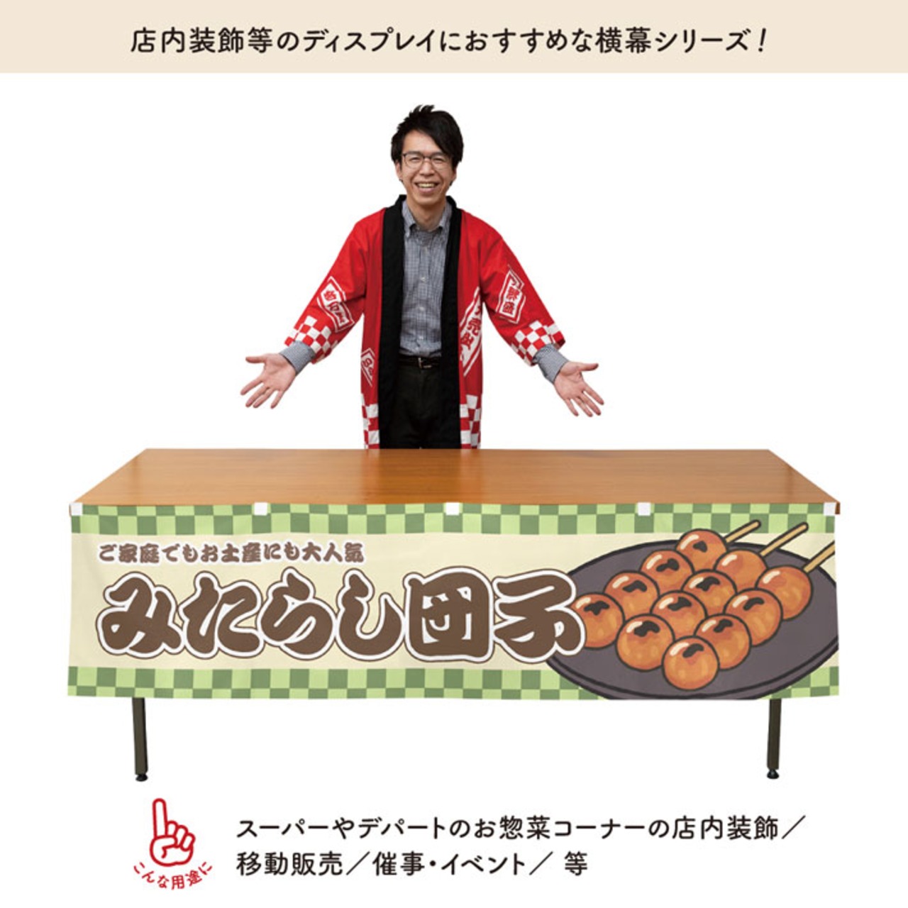 【受注生産】横幕 みたらし団子 市松 180×45cm 42950