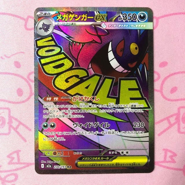 【B+ランク】メガゲンガーex MA