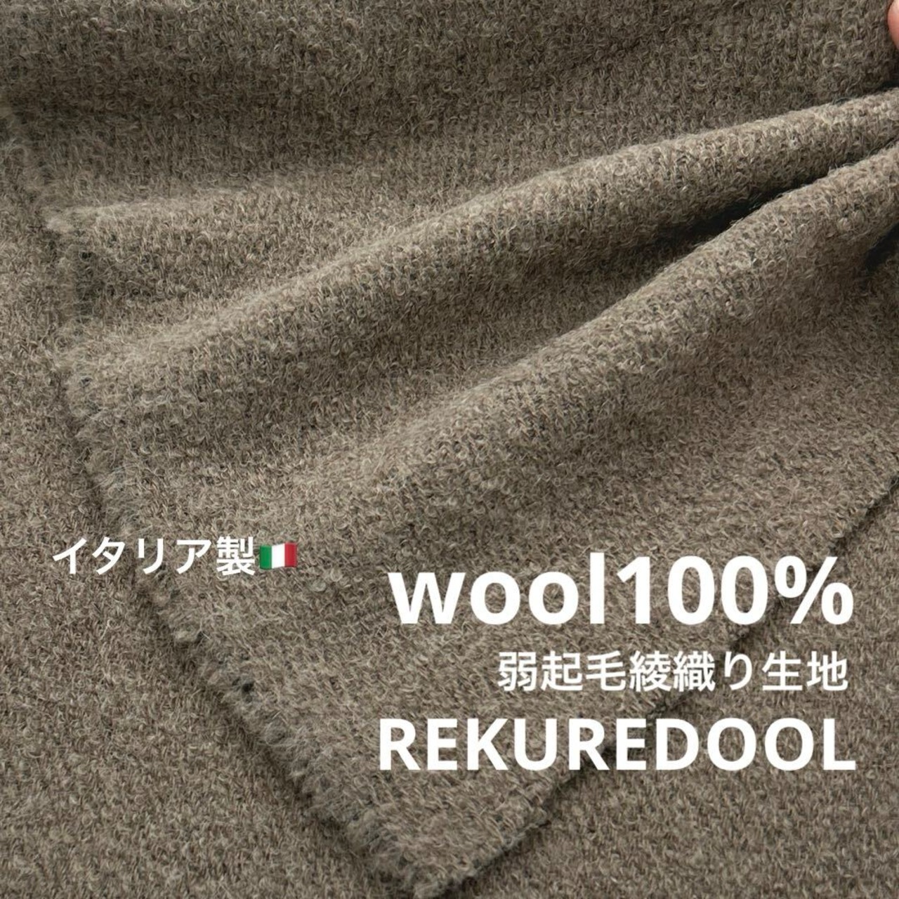★NY866◆1.5ｍ◆イタリア製◆ラスト1点！ウール100％弱起毛弱ブークレー綾織り生地◆サンドベージュ系