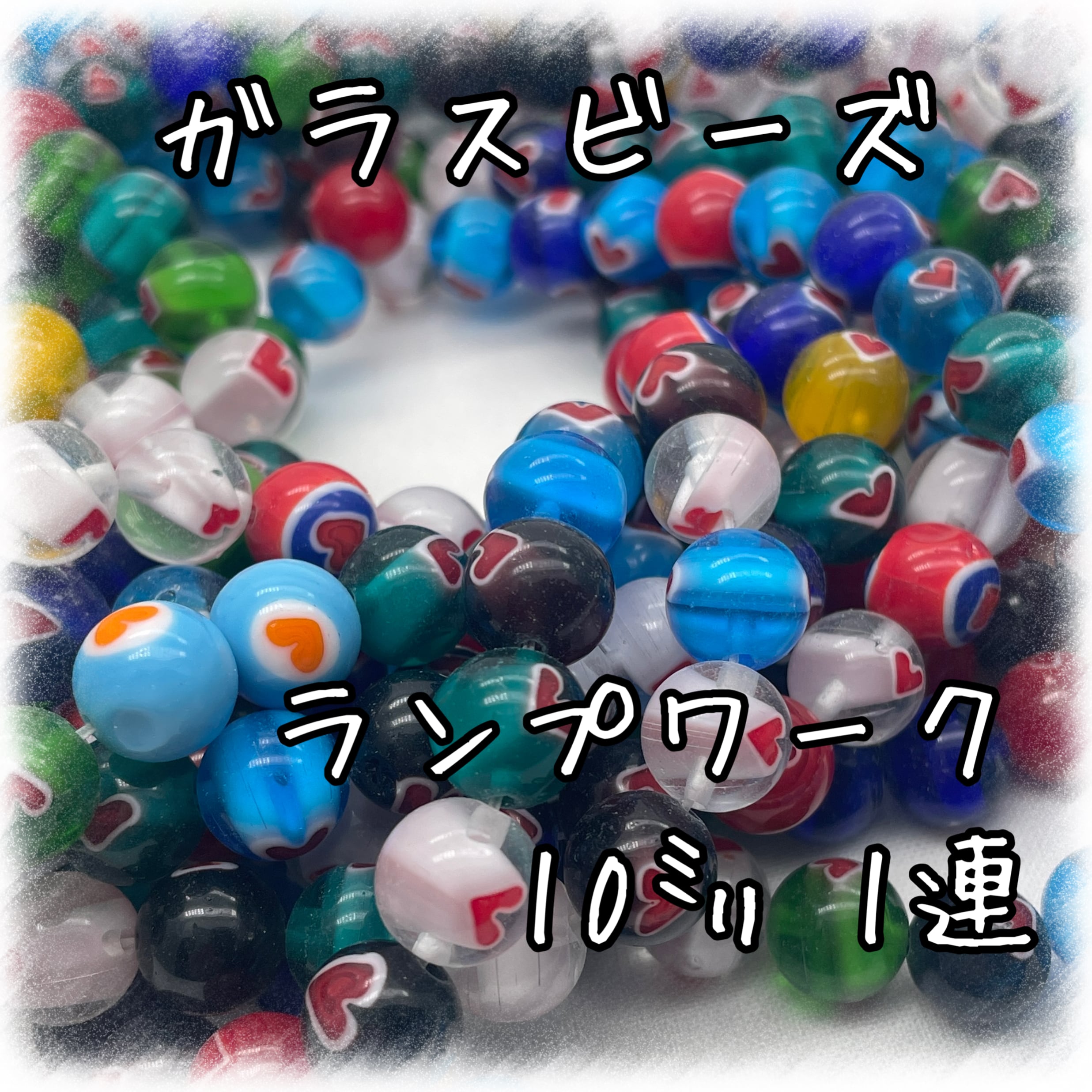 ガラスビーズ 1連 ランプワーク ハート模様 10㎜ 35個入り【GB-LW