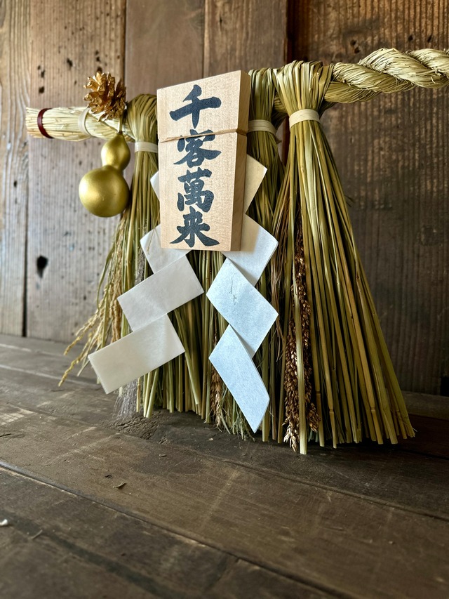 【伊勢しめ縄　千客萬来】1年間飾る縁起物