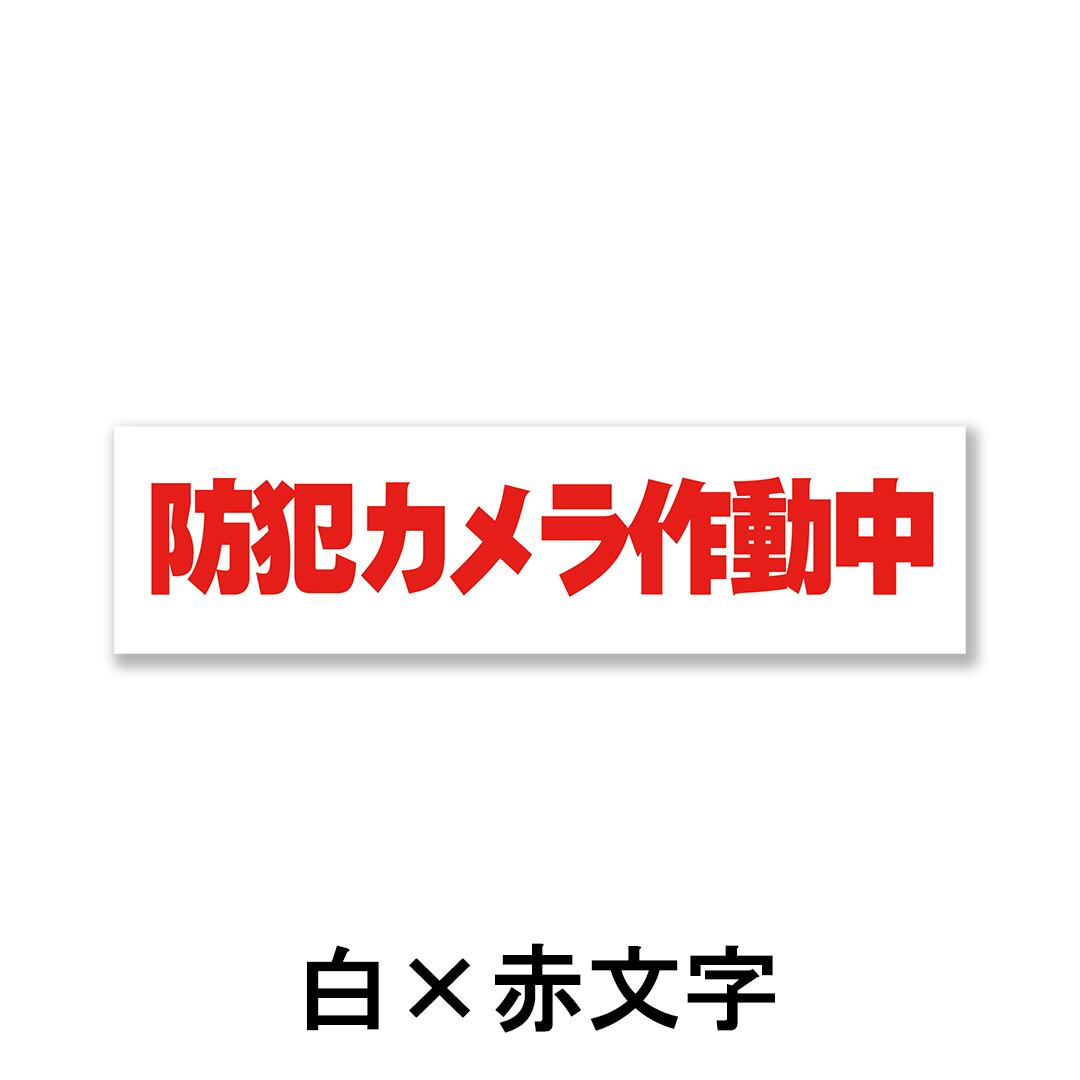 防犯カメラ作動中看板 W300×H80ミリ セキュリティ 監視カメラ 小スペース cam0010
