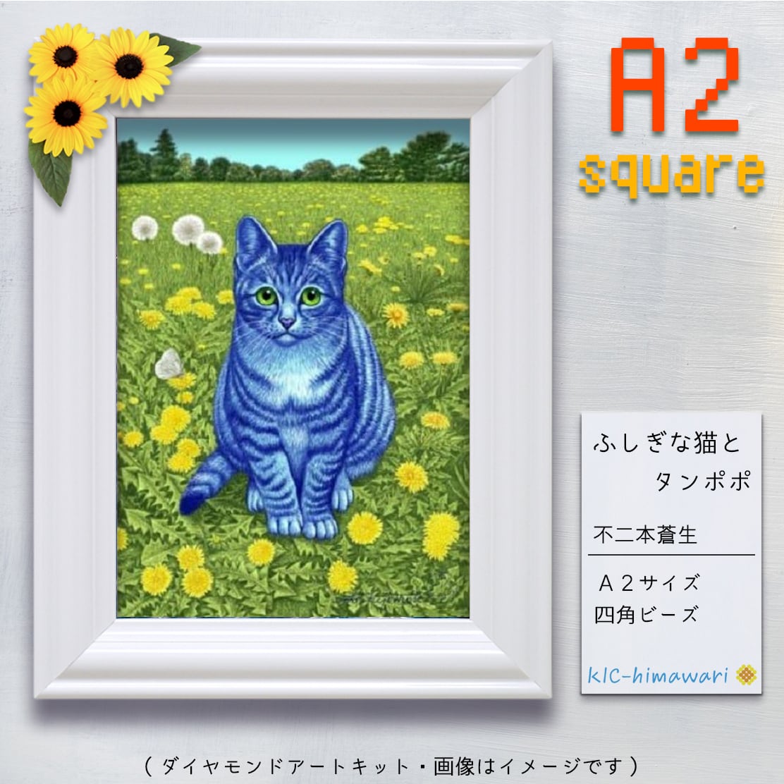 【China】A2サイズ・四角　aoi-012『ふしぎな猫とタンポポ』不二本蒼生のダイヤモンドアートキット✡　