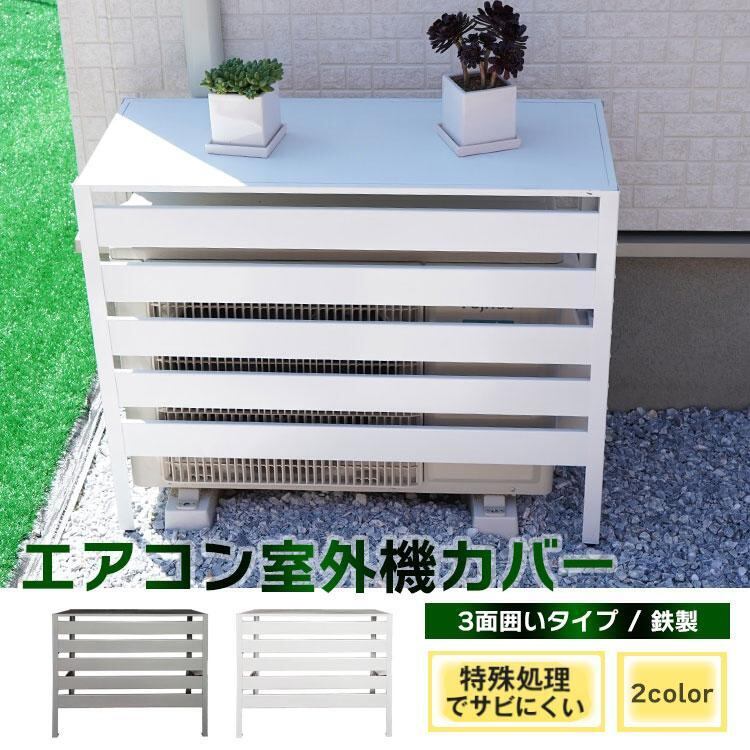 エアコン室外機カバー diy おしゃれ 雪 収納 日よけ ラック