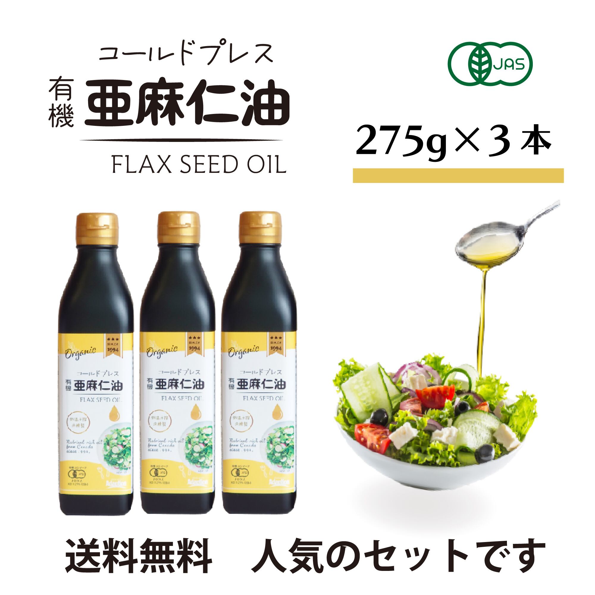 3本セット・275g×3】コールドプレス有機亜麻仁油｜アマニ油 オメガ3