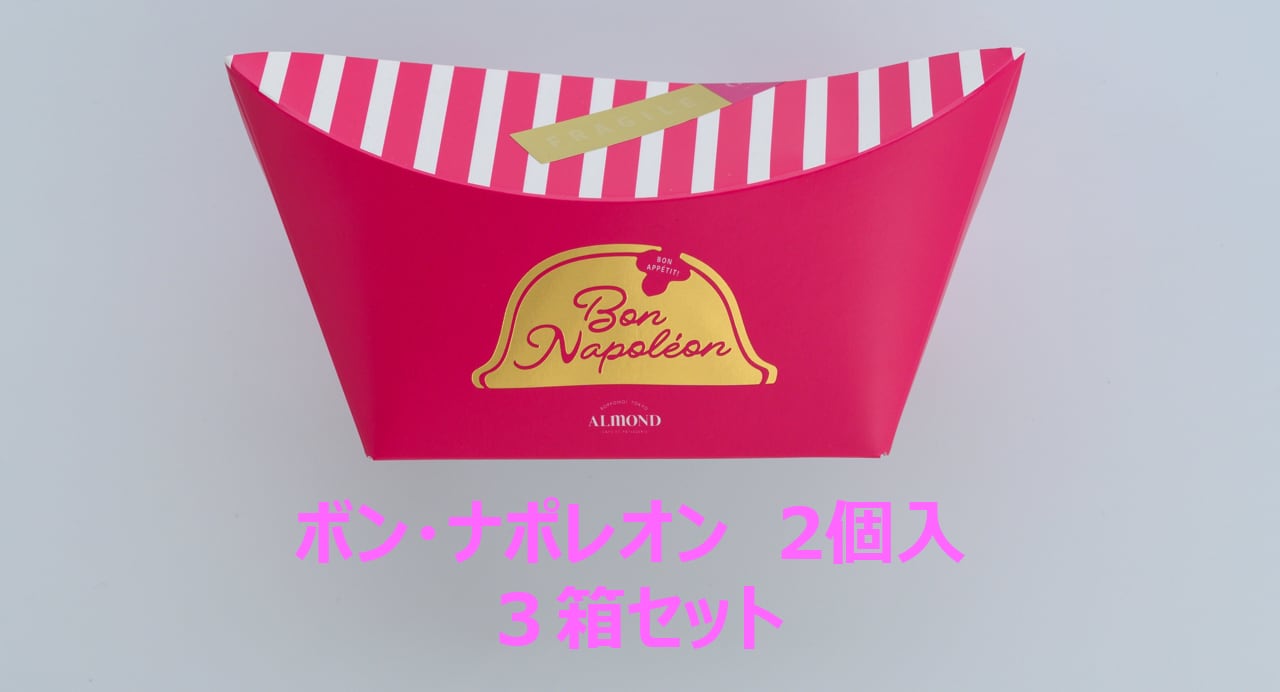 【80周年 記念  お買得品】ボン・ナポレオン2個ｘ３個セット　限定6セット