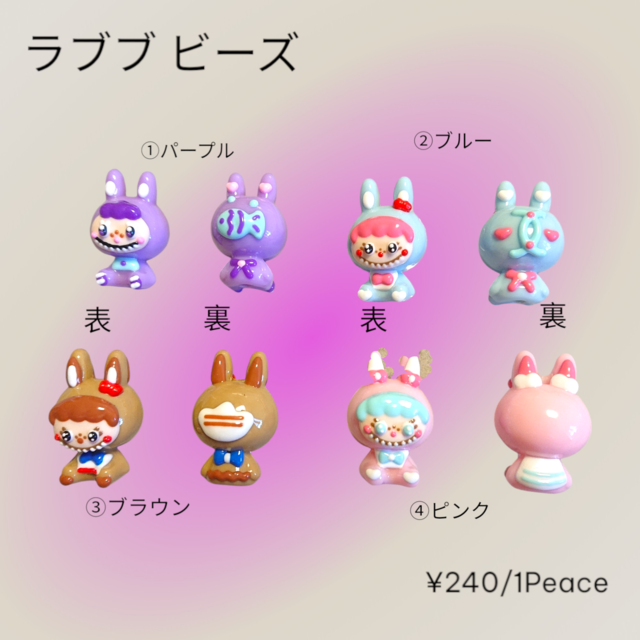 ラブブのペイントビーズ（1Peace） | 福之助.partsSHOP