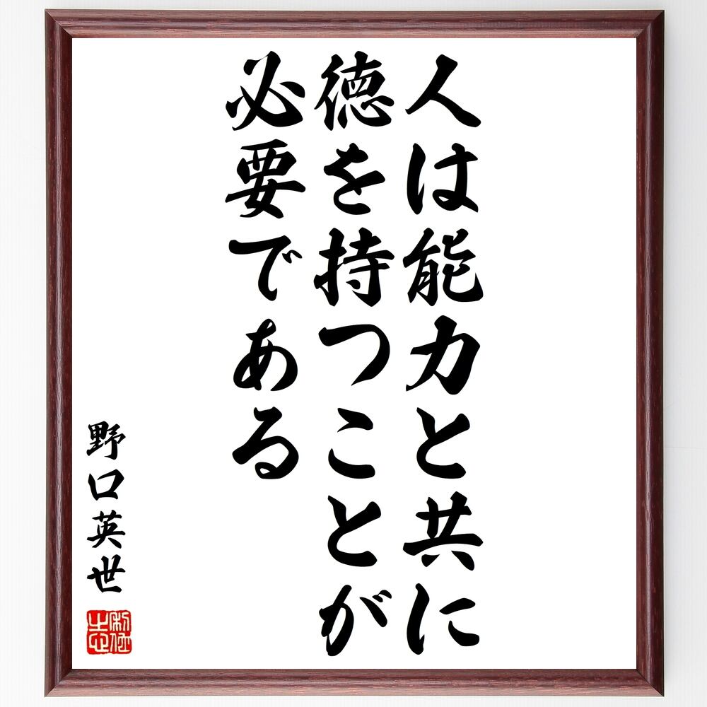 野口英世の名言 この世界には 人間の頭数と同様に 千言堂 仕事は沢山あるはずである 受注後直筆 Y3978 額付き書道色紙
