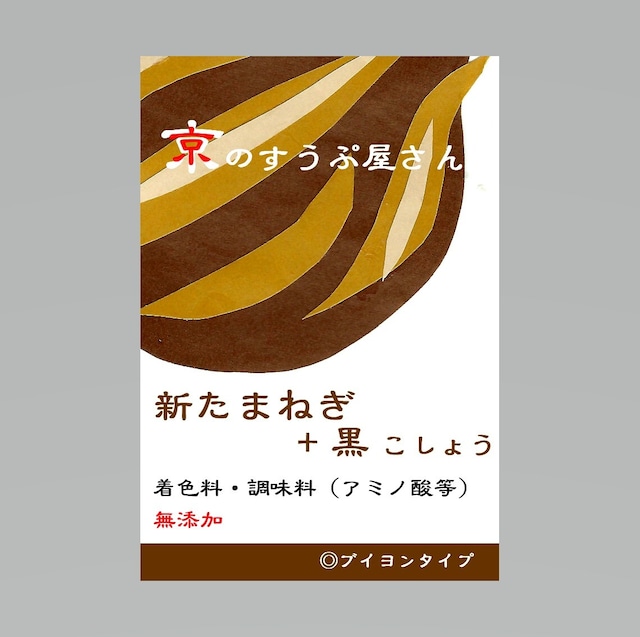 京野菜・新たまねぎ＆黒こしょうのスープ