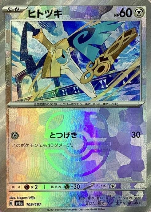 【Bランク】ヒトツキ(マスターボール 109/187(ミラー)