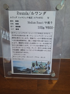 『Rwada/ルワンダ 』ニャマシェケ地区 コプロカWS ウォッシュト/中煎り　Midium　Roast
