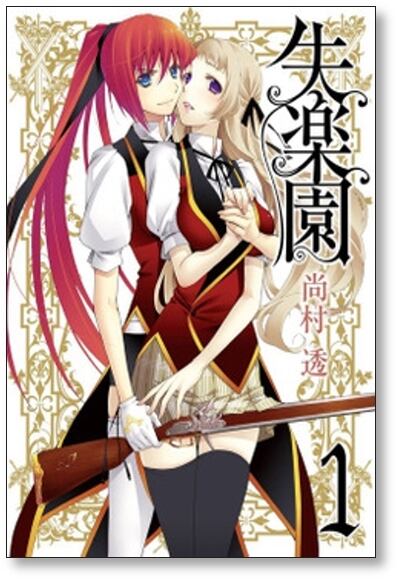 失楽園 尚村透 [1-6巻 漫画全巻セット/完結] | PAY ID