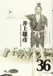 講談社 バガボンド【36】 井上 雄彦 著 コミックス まんが