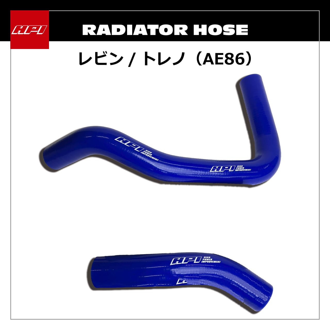 HPSRH-AE86## ラジエターホース AE86 | HPI公式オンラインストア