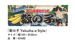 【受注生産】のれん 数の子 Yakusha-e Style 140×50cm 45482