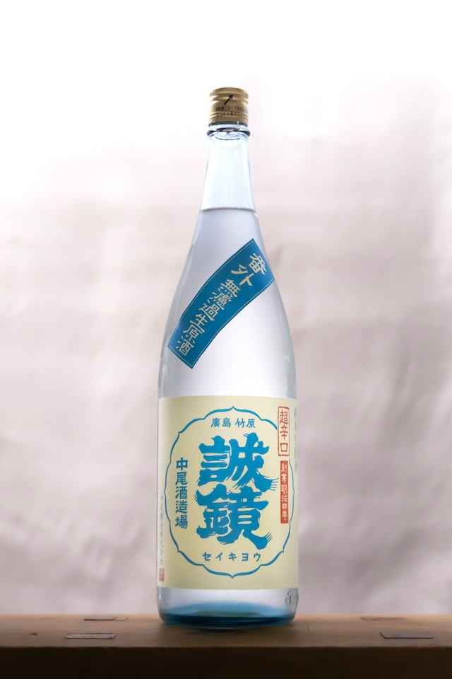 誠鏡　番外 純米超辛口 生原酒　1.8ℓ