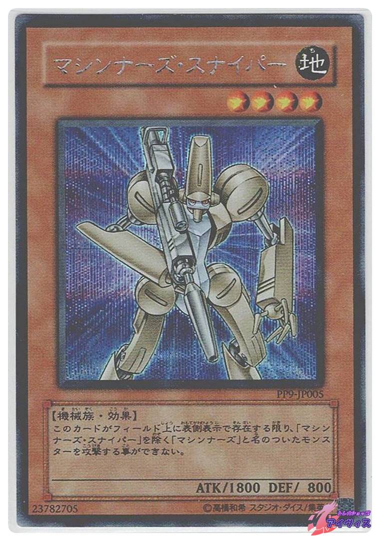 遊戯王　マシンナーズ・スナイパー スーパー　PP９-JP005 マシンナーズ・スナイパー [シク] [ランクB] [PP9-JP005] [遊戯王