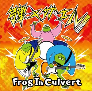 【弾キガエル】Frog In Culvert